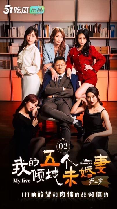 我的五個傾城未婚妻[1-5集]