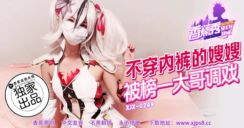 XJX0249 不穿內褲的嫂嫂