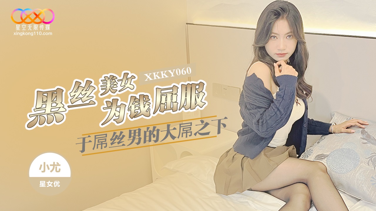XKKY060 黑絲美女為錢屈服於屌絲男的大屌