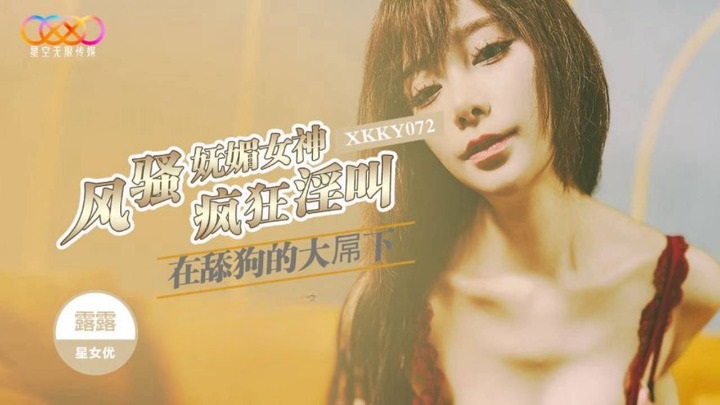 XKKY072 風騷嫵媚女神在舔狗的大屌下瘋狂淫叫