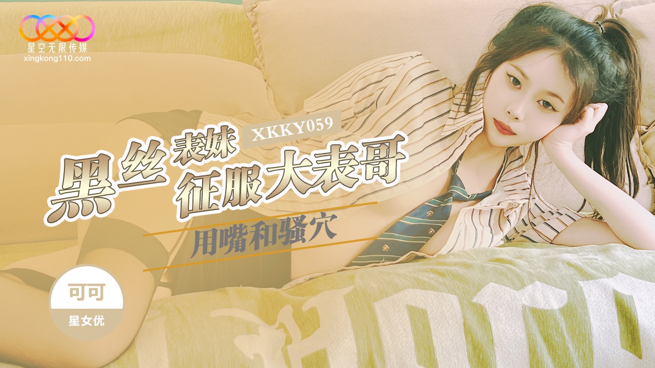 XKKY059 黑絲表妹用嘴巴和騷穴征服大表哥