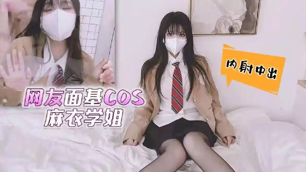 萝莉原创 – 网友面基cos麻衣学姐，内射中出 – 小敏儿