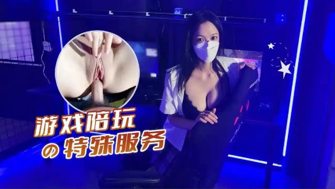 萝莉原创 – 游戏陪玩的特殊服务 – 许木学长