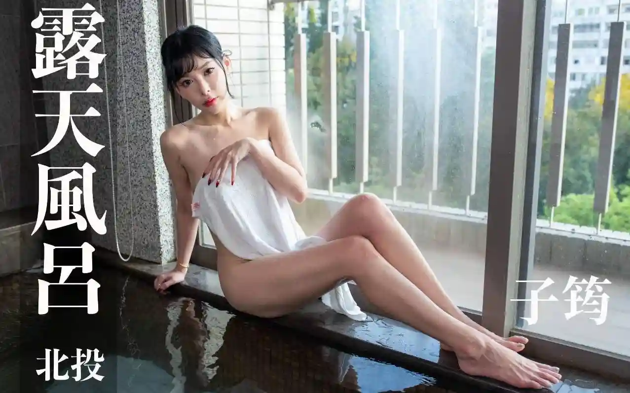 打野x台湾温泉女子 汤女 – Nina子筠 南丰天玥温泉会馆