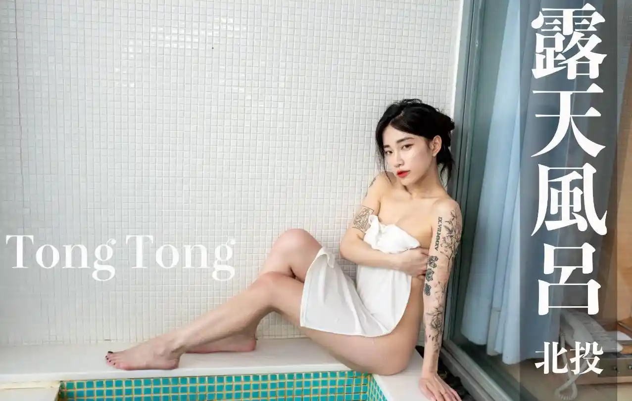 打野x台湾温泉女子 汤女 – TongTong 俩人旅店 大突破