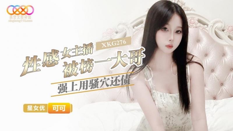 XKG276 性感女主播被榜一大哥強上用騷穴還債