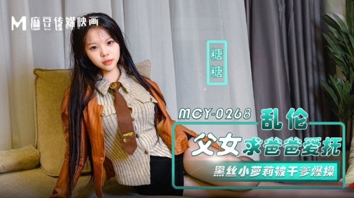 MCY0268 亂倫父女請爸爸愛撫