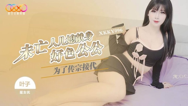 XKKY096 為了傳宗接代未亡人媳婦獻身好色公公