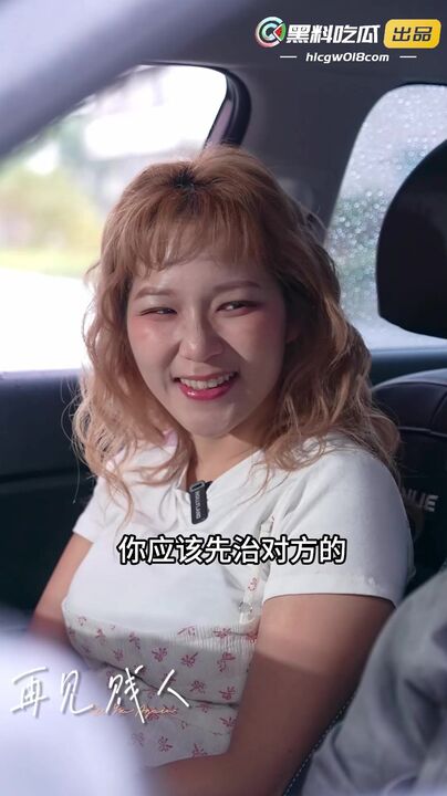 再見賤人4之我不綠了[EP6]