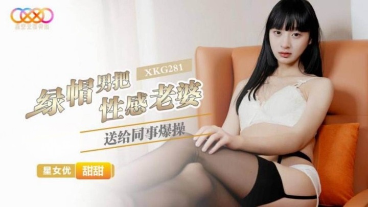 XKG281 綠帽男把性感老婆送給同事爆操