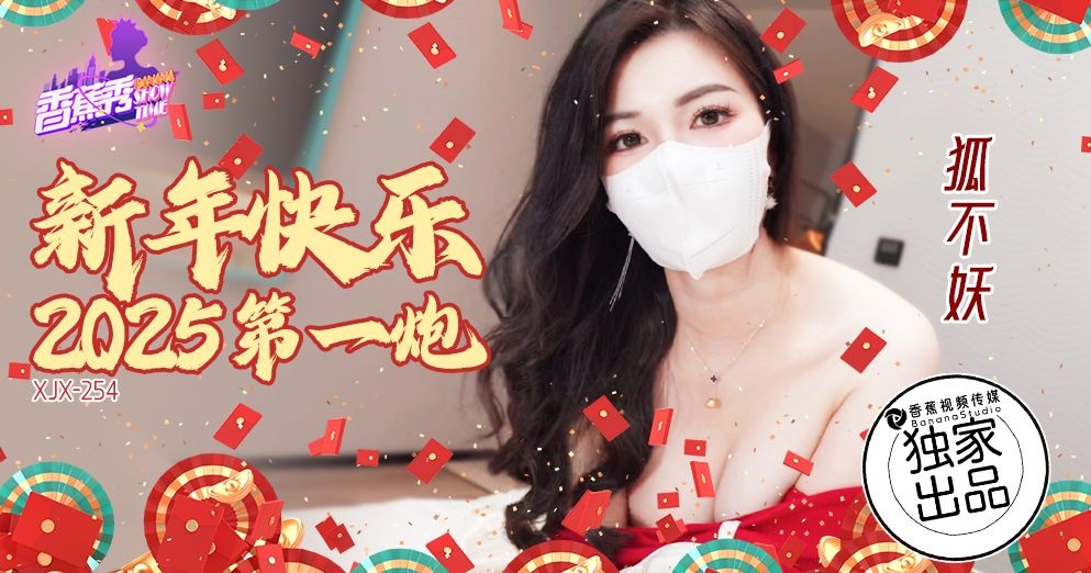 XJX254 新年快樂2025第一炮