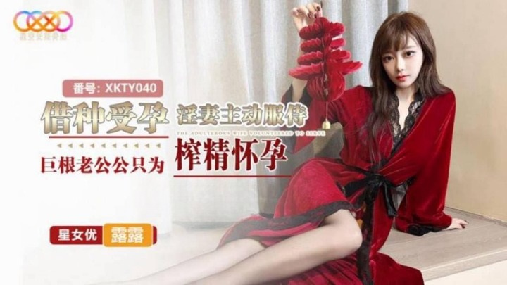 XKTY040 借種受孕 淫妻主動服侍巨根老公公只為榨精懷孕