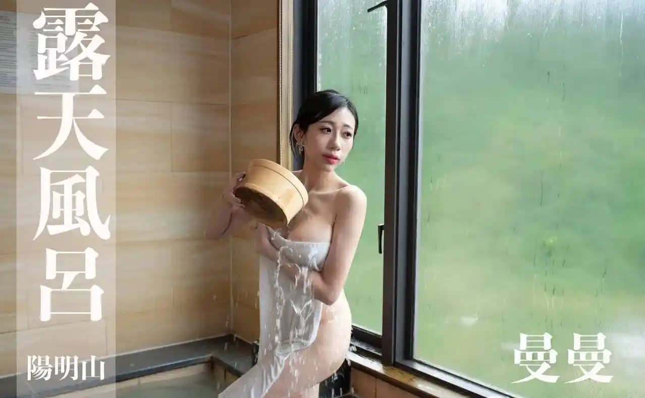 打野x台湾温泉女子 汤女 – ManMan曼曼 阳明山温泉 露天风吕