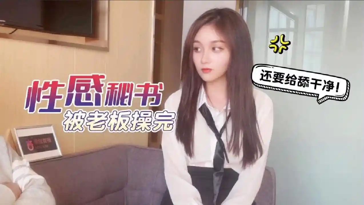 萝莉原创 – 性感秘书被老板操完还要给舔干净 – 美酱