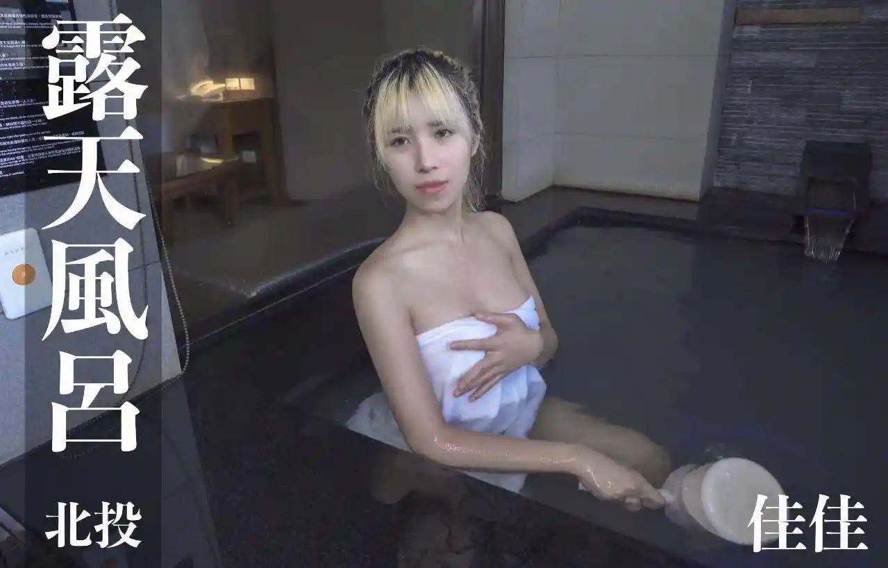 打野x台湾温泉女子 汤女 – 佳佳 金都精致温泉饭店 露天风吕 超激尺度 EP1