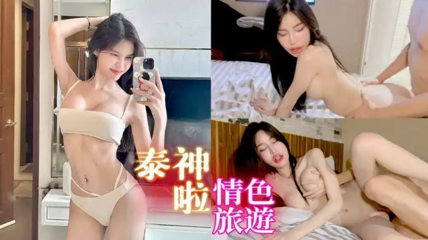 【泰神啦!情色旅游-番外篇】清迈模特儿Lin初登场 超高颜值性技大喷发 含泪深喉18公分骑乘到高潮 …恩凯