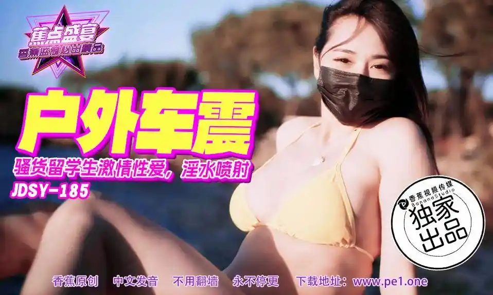 焦点传媒 JDSY-185 户外车震，骚货激情性爱，淫水喷射！小水水