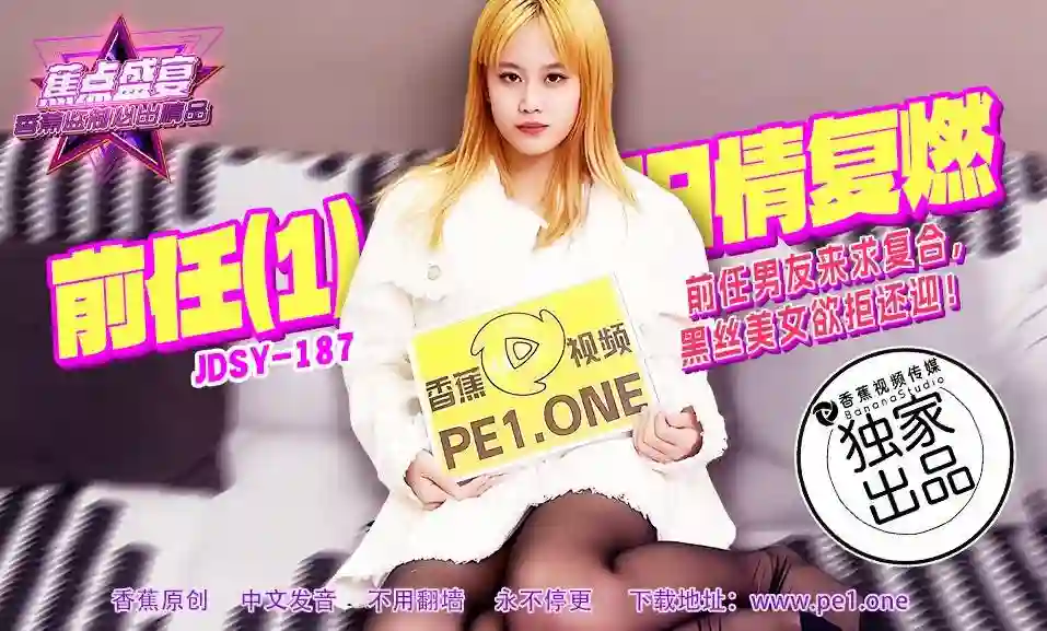 焦点传媒 JDSY-187 前任男友来求复合，黑丝美女欲拒还迎！