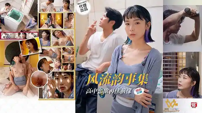 色控传媒 PH-179 风流韵事集 恋欲再续前缘 苏璇