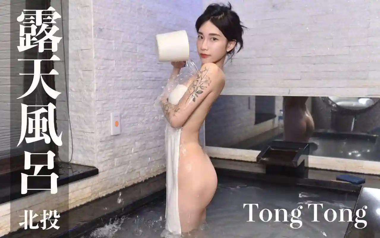 打野x台湾温泉女子 汤女 – TongTong 金都精致温泉饭店