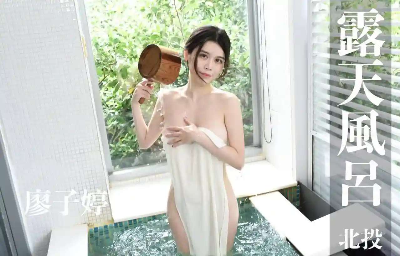 打野x台湾温泉女子 汤女 – 廖子婷 俩人旅店 可爱い