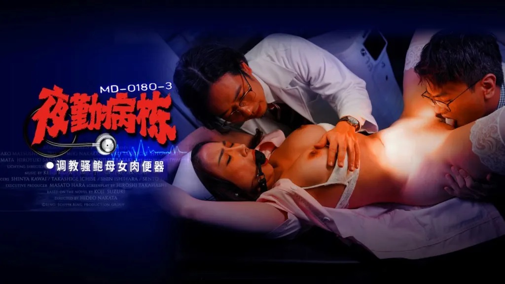 MD0180-3 夜勤病棟[EP3]調教騷鮑母女肉便器