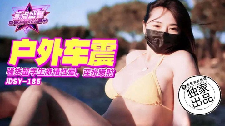 JDSY185 騷貨留學生激情戶外車震 淫水噴射