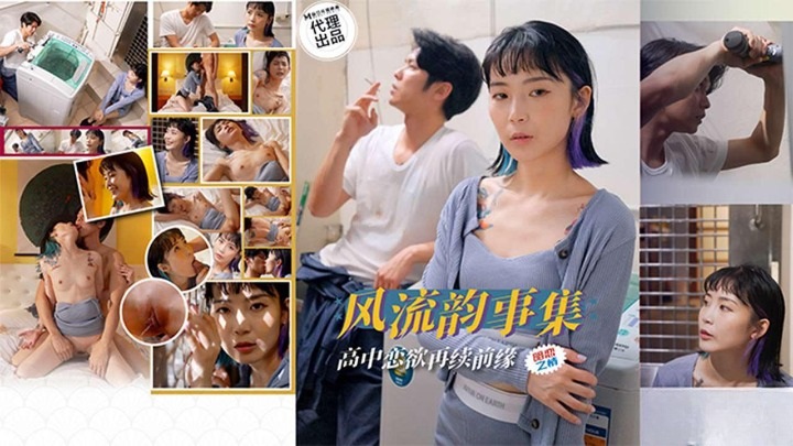 PH179 風流韻事集 高中戀欲再續前緣