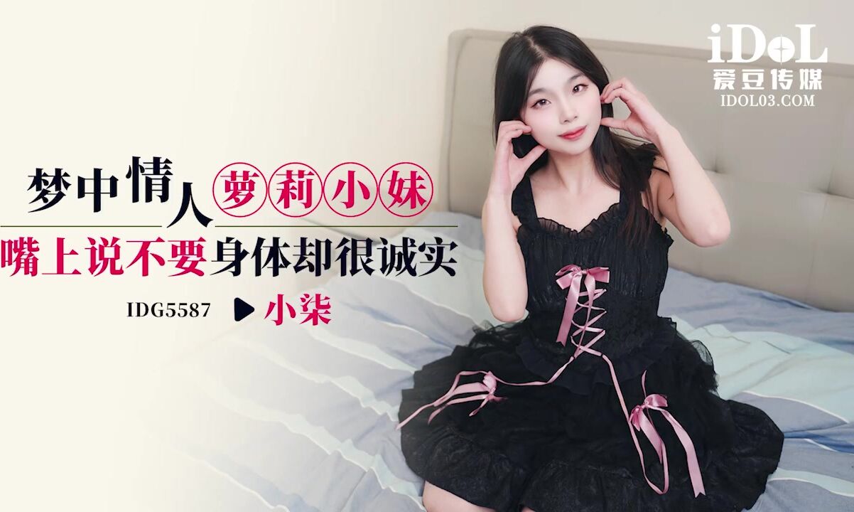 IDG5587 夢中情人蘿莉小妹 口裡說不要身體卻很誠實