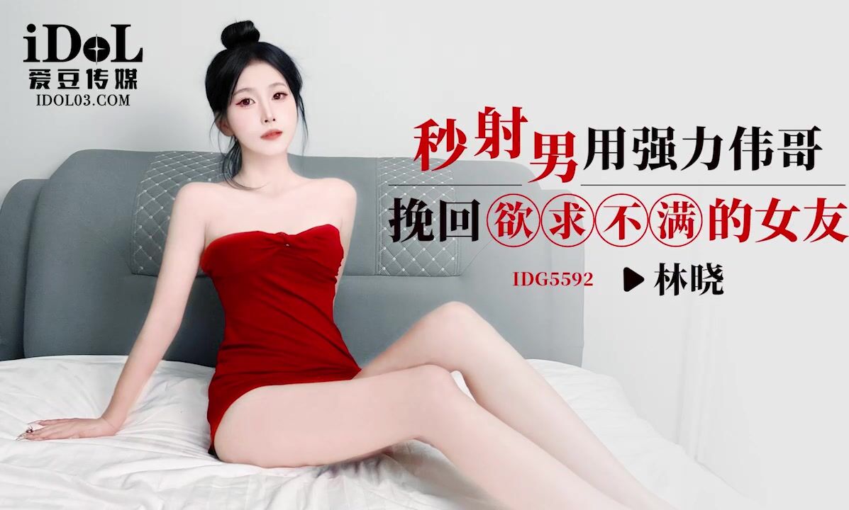IDG5592 秒射男用強力偉哥挽回欲求不滿的女友