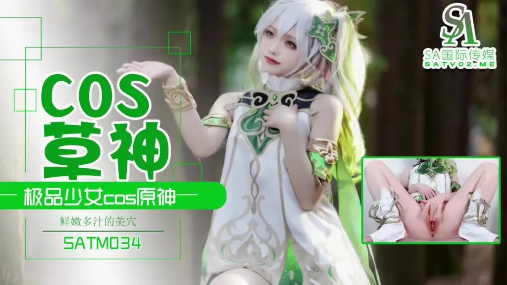 SATM034 極品少女COS草神