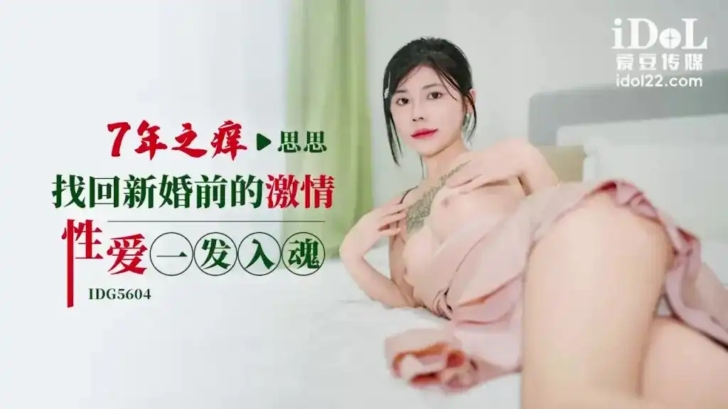 爱豆传媒 IDG5604 七年之痒找回新婚前的激情性爱一发入魂 思思