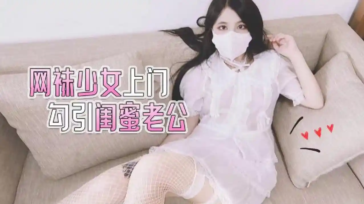萝莉原创 – 网袜少女上门勾引闺蜜老公 – 小敏儿