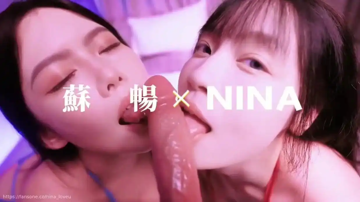 巨乳的碰撞 我和AV女优的第一次。苏畅 x NINA 双人超激烈巨乳碰撞！倪娜 苏畅 EP1