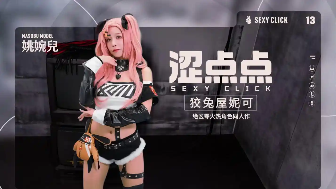 狡兔屋妮可 绝区零火热角色同人作 姚宛儿