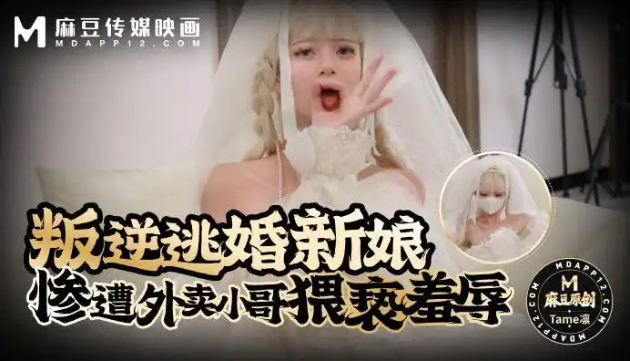 叛逆逃婚新娘惨遭外卖小哥猥亵羞辱 Tame凛