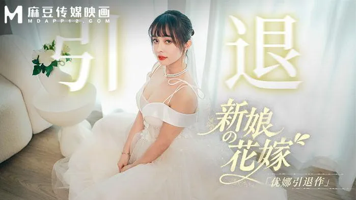 MD-0352 新娘的花嫁 优娜引退作 优娜