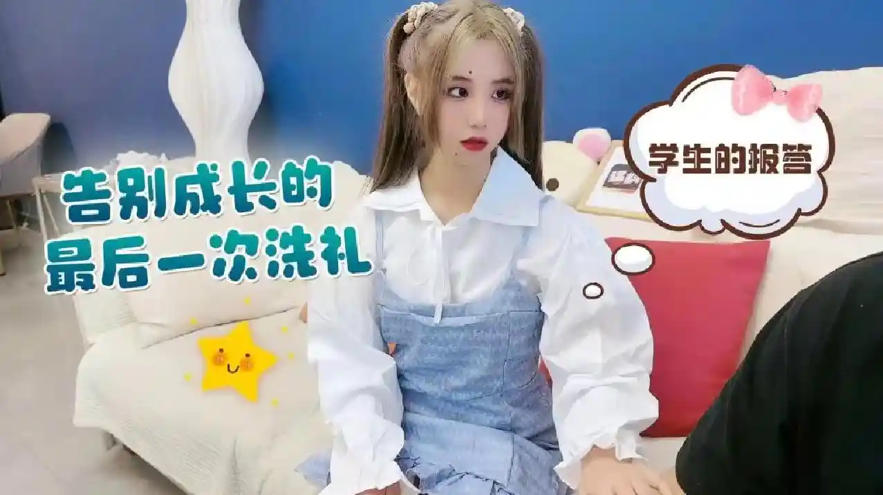 萝莉原创 – 学生的报答，告别成长的最后一次洗礼 – 娜美