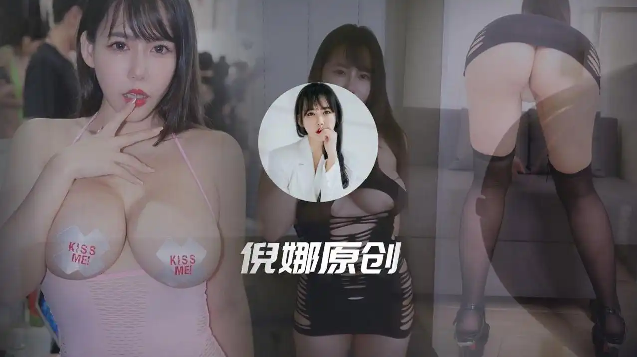 成人展小房间的秘密 Cos成人展活动发生意外 倪娜