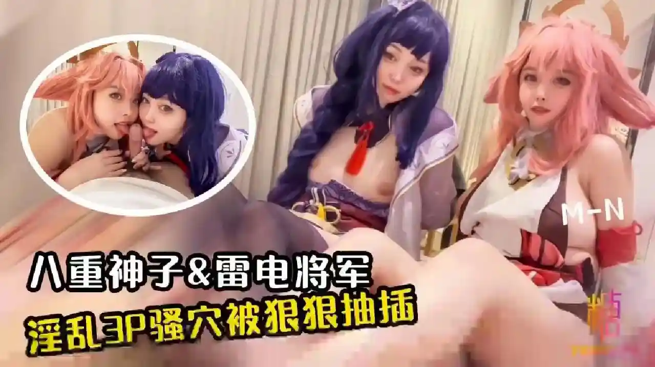 糖心vlog 极致双飞 八重神子&雷电将军 深喉乳交足交蜜穴侍奉 紧致蜜穴被轮番抽插 M-N