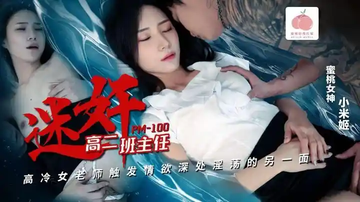 蜜桃影像传媒 PM-100 迷奸高二班主任 小米姬