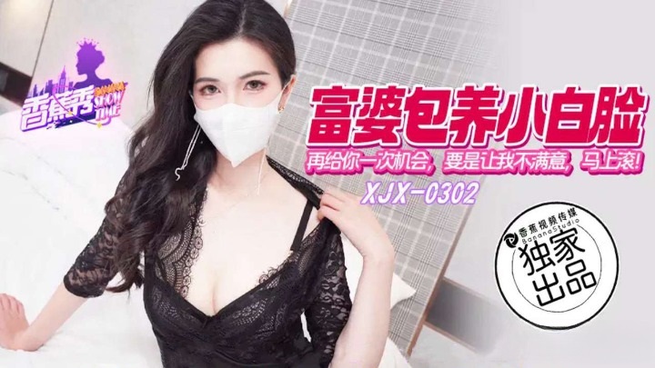 XJX302 富婆包養小白臉再給你一次機會