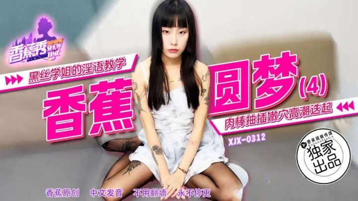 XJX312 黑絲學姐的淫語教學