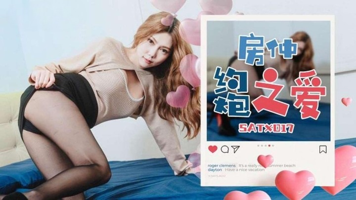 SATX017 房仲約炮之愛