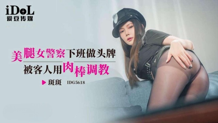 IDG5618 美腿女警察下班做頭牌 被客人用肉棒調教