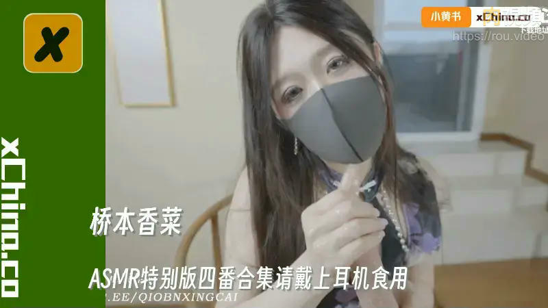 ASMR特別版四番合集請戴上耳機食用 百變女神自慰調教無盡發射 享受視覺顱內高潮 橋本香菜 – 肉視頻,您的私人AV影院