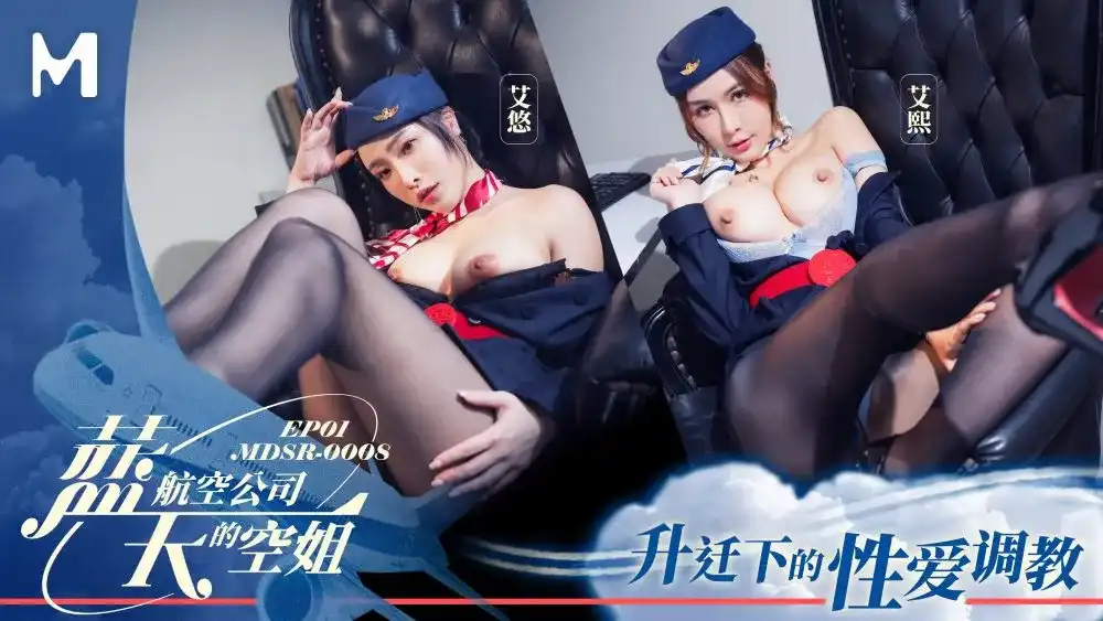 MDSR-0008-1 蓝天航空公司的空姐 EP1 艾悠 艾熙