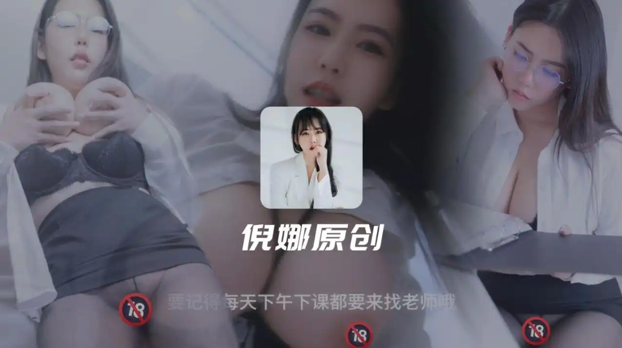 英文老师的课后辅导 爱上性癖好男生 倪娜 nina_loveu