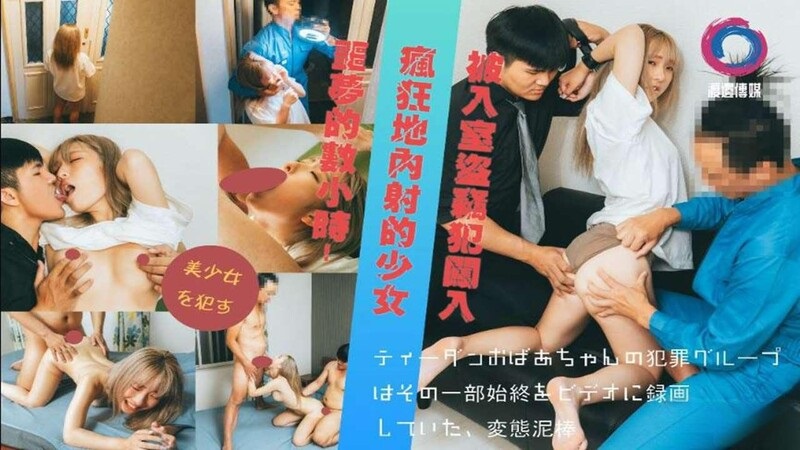 被入室到竊犯闖入瘋狂地內射的少女