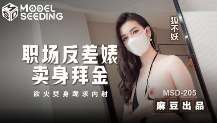 MSD205 職場反差婊賣身拜金 浴火焚身跪求內射